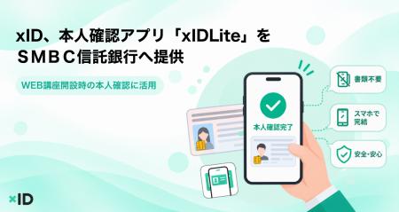xID、本人確認アプリ「xIDLite」をSMBC信託銀行へ xID、本人確認アプリ「xIDLite」をSMBC信託銀行へ
