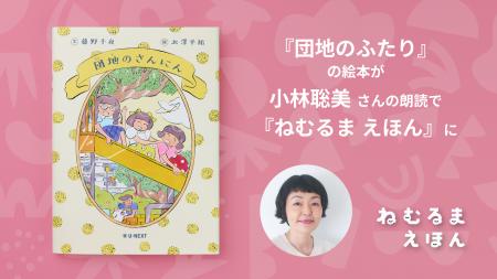 『団地のふたり』の絵本が読み聞かせ番組『ねむるま 『団地のふたり』の絵本が読み聞かせ番組『ねむるま