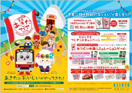 10月１日（木）～11月30日（月）京急あきたフェutf-8