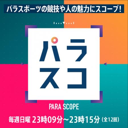 競技の魅力と選手の素顔に迫るパラスポーツ新番組「パ