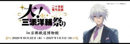 【京都鉄道博物館】「二十世紀電氣目録-ユーレカ・エ
