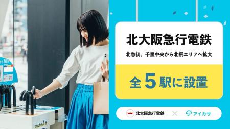 北大阪急行電鉄の全5駅に、傘のシェアリングサービス