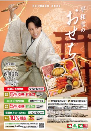 【平和堂】2027　平和堂のおせち　～子どもから大人ま