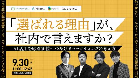 【9/30（水）開催】AIで発信量を増やしても、選ばれな