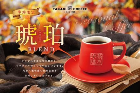 【期間限定】高木珈琲から、秋限定!コーヒー好きに送 【期間限定】高木珈琲から、秋限定!コーヒー好きに送