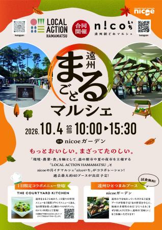 遠州まるごとマルシェ ~もっとおいしい。まざってた 遠州まるごとマルシェ ~もっとおいしい。まざってた
