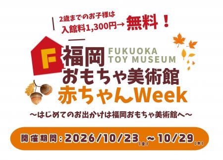 0,1,2歳入館無料!福岡おもちゃ美術館「赤ちゃんWee 0,1,2歳入館無料!福岡おもちゃ美術館「赤ちゃんWee
