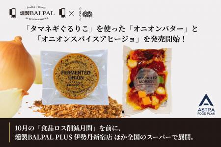 燻製BALPAL、9月下旬より”かくれフードロス”を使った 燻製BALPAL、9月下旬より”かくれフードロス”を使った