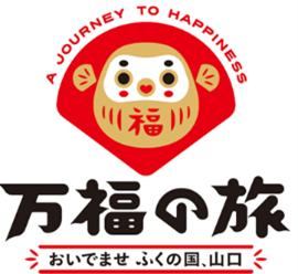 山口デスティネーションキャンペーン企画　下関駅構内