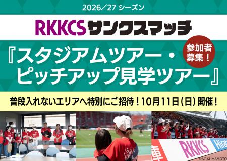 RKKCS presents『スタジアムツアー・ピッチアップ見学 RKKCS presents『スタジアムツアー・ピッチアップ見学