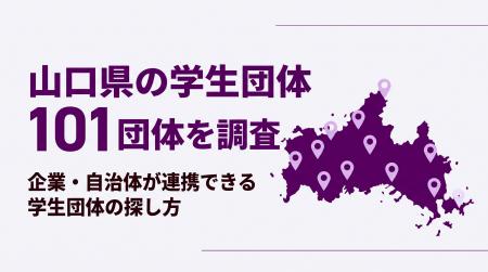 【2026年8月調査】山口県の学生団体101団体を一般社団