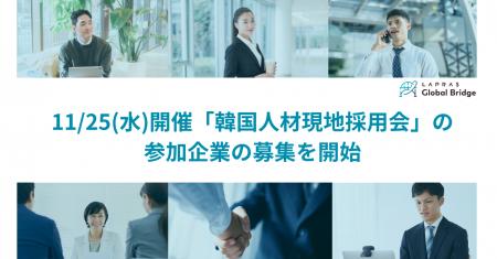 【参加企業募集開始】LAPRAS、韓国・ソウルにて「韓国 【参加企業募集開始】LAPRAS、韓国・ソウルにて「韓国