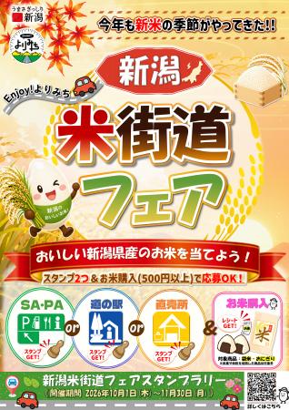新潟県内道の駅・米直売所・高速道路SAPA連動企画「令 新潟県内道の駅・米直売所・高速道路SAPA連動企画「令