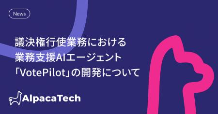 AlpacaTech、日本生命とSnowflakeを活用した議決権行 AlpacaTech、日本生命とSnowflakeを活用した議決権行