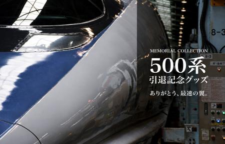 「500系新幹線」引退記念グッズ全11アイテム 2026年10 「500系新幹線」引退記念グッズ全11アイテム 2026年10