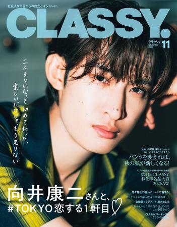 『CLASSY.』11月号発売!/表紙には向井康二さん(Sno 『CLASSY.』11月号発売!/表紙には向井康二さん(Sno
