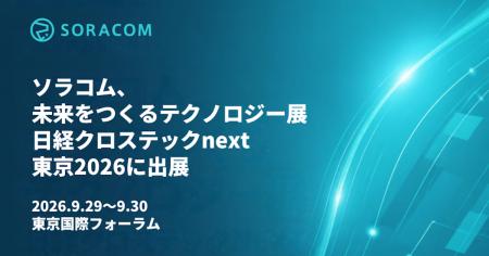 ソラコム、未来をつくるテクノロジー展 日経クロステ ソラコム、未来をつくるテクノロジー展 日経クロステ