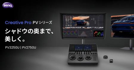「Creative Pro」シリーズからプロの映像制作向けモニ
