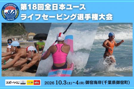【未来のライフセーバーが集結！】中学生・高校生の第
