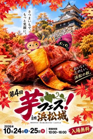 第4回芋フェスＩＮ浜松城公園　2026年１０月２４日２