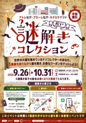 松戸駅周辺の3施設を巡って謎を集める！ 3施設合同で