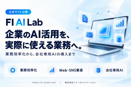 ファーストイノベーション、企業のAI導入・業務効率化 ファーストイノベーション、企業のAI導入・業務効率化