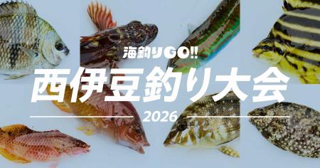 ユニークな釣り大会「海釣りGO 西伊豆釣り大会2026」