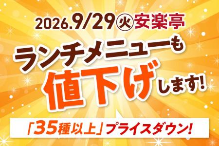 【安楽亭コスパ宣言・第3弾】ランチメニューも値下げ 【安楽亭コスパ宣言・第3弾】ランチメニューも値下げ