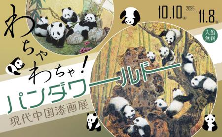 「現代中国漆画展~わちゃわちゃ!パンダワールド~」 「現代中国漆画展~わちゃわちゃ!パンダワールド~」