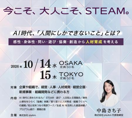 今こそ、大人こそ、STEAM。steAm、企業・組織向け 人