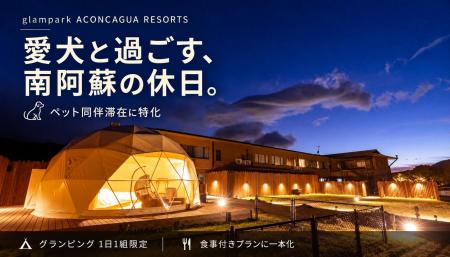 「glampark ACONCAGUA RESORTS」、ペット同伴滞在に特 「glampark ACONCAGUA RESORTS」、ペット同伴滞在に特