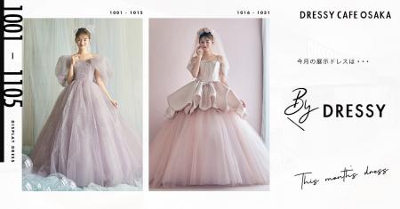 【DRESSY CAFE OSAKA】10月のディスプレイドレスは「B 【DRESSY CAFE OSAKA】10月のディスプレイドレスは「B
