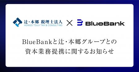 BlueBankと辻・本郷グループとの資本業務提携に関する BlueBankと辻・本郷グループとの資本業務提携に関する