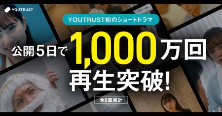 配信開始5日で総再生回数1,000万回突破！YOUTRUST初の