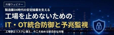 ウェビナー『製造業DX時代の安定操業を支える 工場を ウェビナー『製造業DX時代の安定操業を支える 工場を