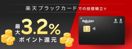 楽天証券の投信積立、「楽天ブラックカード」クレジッ 楽天証券の投信積立、「楽天ブラックカード」クレジッ