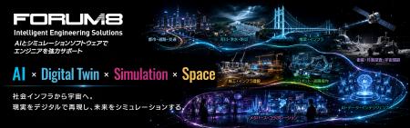 フォーラムエイト、CEATEC 2026に25年連続出展 フォーラムエイト、CEATEC 2026に25年連続出展