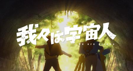 映画『我々は宇宙人』第50回オタワ国際アニメーション 映画『我々は宇宙人』第50回オタワ国際アニメーション