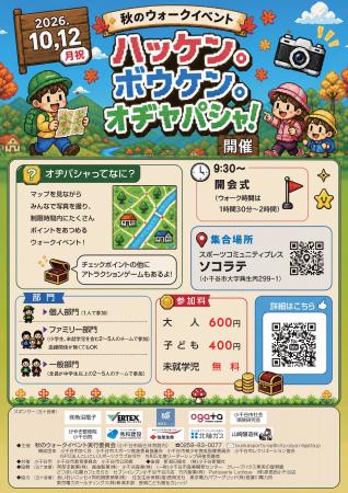 【新潟県小千谷市】10/12(祝)秋のウォークイベント「 【新潟県小千谷市】10/12(祝)秋のウォークイベント「