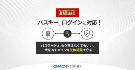 GMOインターネット「お名前.com byGMO」にパスキーロ GMOインターネット「お名前.com byGMO」にパスキーロ