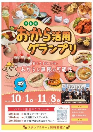 第6回おから活用グランプリを開催します! 第6回おから活用グランプリを開催します!