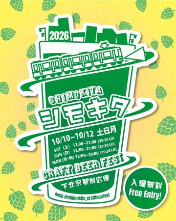 下北沢産ホップを使ったビールが登場!10回目を迎える 下北沢産ホップを使ったビールが登場!10回目を迎える