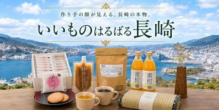 【初開催】~長崎県諫早市の魅力ある商品を全国へお届 【初開催】~長崎県諫早市の魅力ある商品を全国へお届