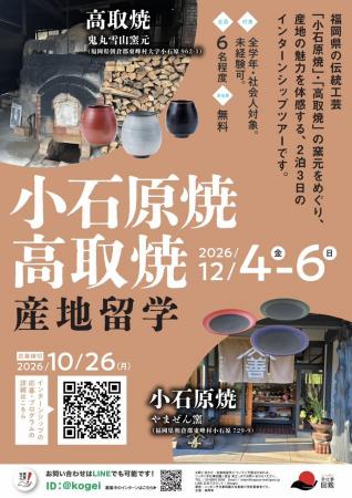 【福岡県庁】小石原焼・高取焼産地留学の参加者を募集 【福岡県庁】小石原焼・高取焼産地留学の参加者を募集