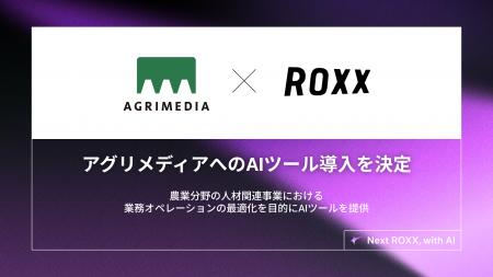 【ROXX】アグリメディアへのAIツール導入を決定 【ROXX】アグリメディアへのAIツール導入を決定