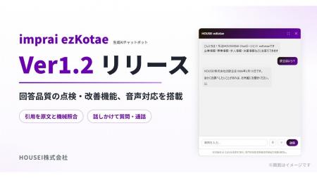 HOUSEIの生成AIチャットボット「imprai ezKotae」、Ve