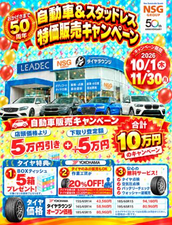 自動車購入で最大10万円の特典、タイヤも特別価格に「 自動車購入で最大10万円の特典、タイヤも特別価格に「