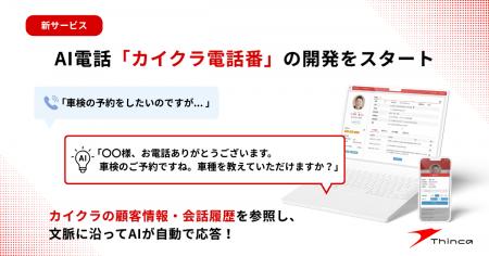 シンカ、カイクラの会話履歴・顧客情報と連携するAI電