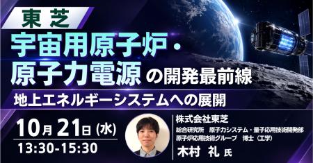 【JPIセミナー】(株)東芝「宇宙用原子炉・原子力電 【JPIセミナー】(株)東芝「宇宙用原子炉・原子力電