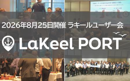 ラキール、「AI時代のデータ活用」をテーマにユーザー
